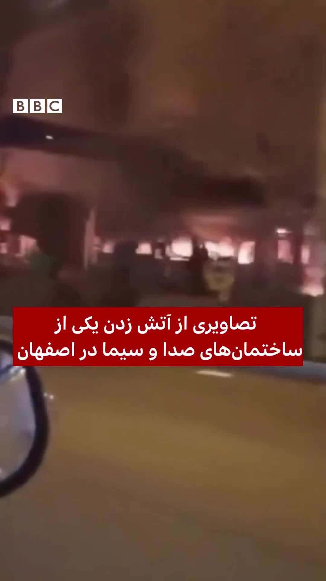  İsfahanda IRIB-ə məxsus bina yandı